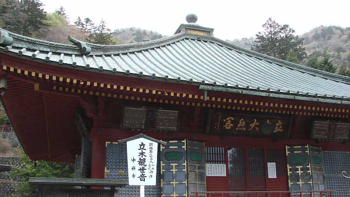 日光山　中禅寺　本堂
