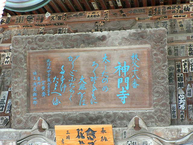 秩父札所　第１８番   白道山　神門寺 写真