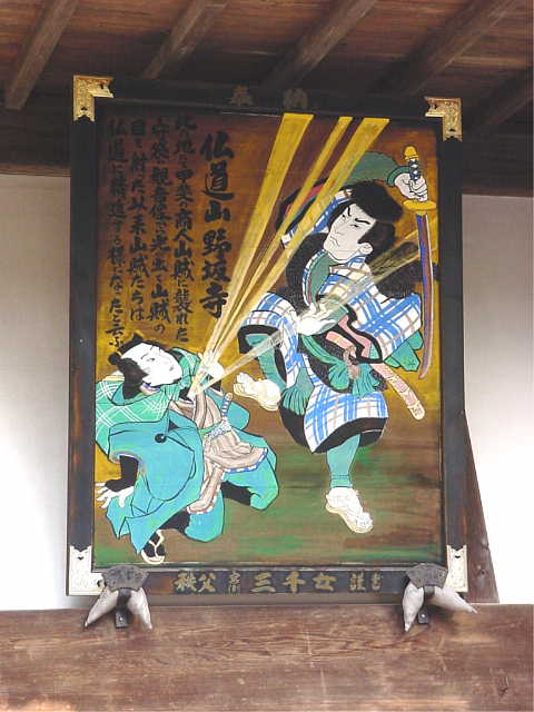秩父札所　第１２番  仏道山　野坂寺 縁起の奉納額 写真