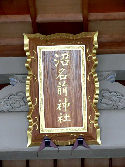 鞆の浦 沼名前神社 写真