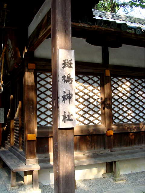 奈良　斑鳩神社  写真