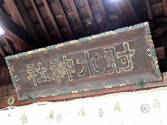 高岡　射水神社