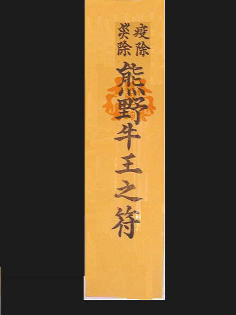 京都　熊野神社 熊野牛王のお札 写真