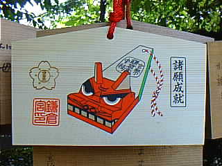 鎌倉宮 絵馬 写真