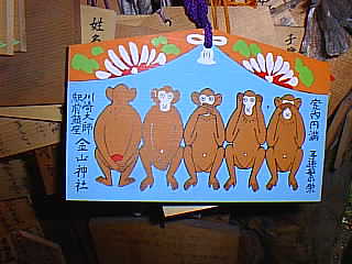 金山神社 写真 護猿絵馬