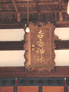 吉香神社 扁額