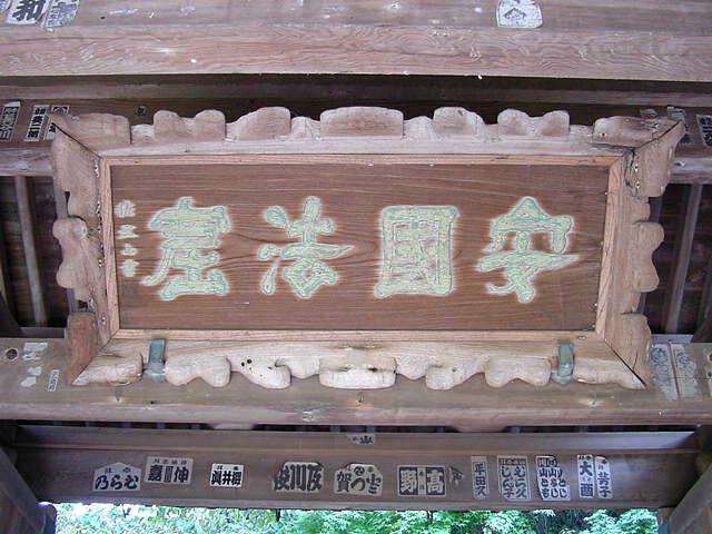 鎌倉　安国論寺 写真