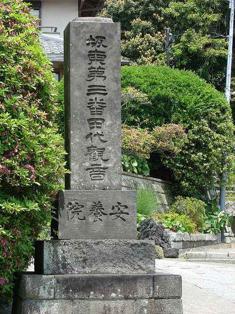 鎌倉　安養院 石標 写真