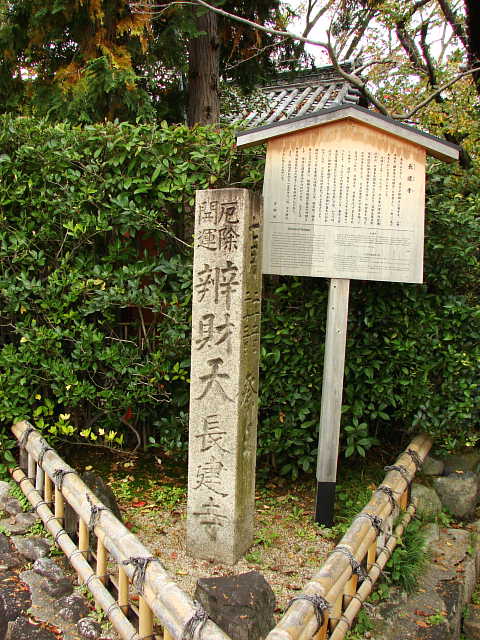 京都　長建寺 石標 写真