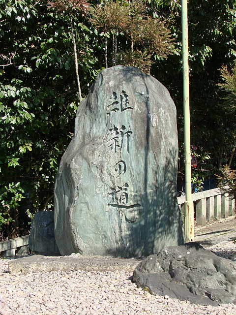 京都　霊山護国神社 維新の道　石碑　写真