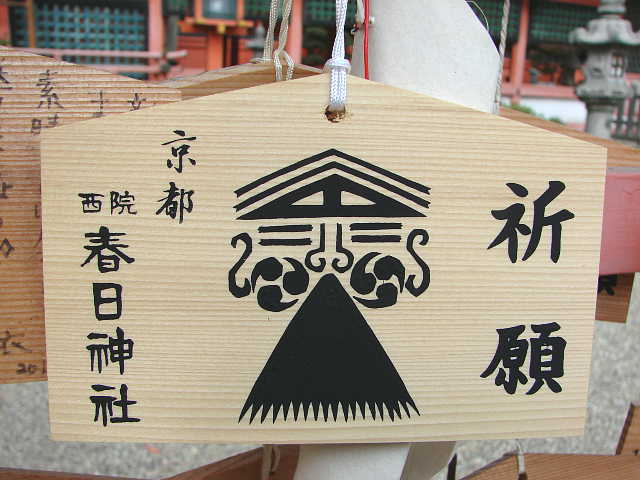 京都　西院春日神社 絵馬 写真