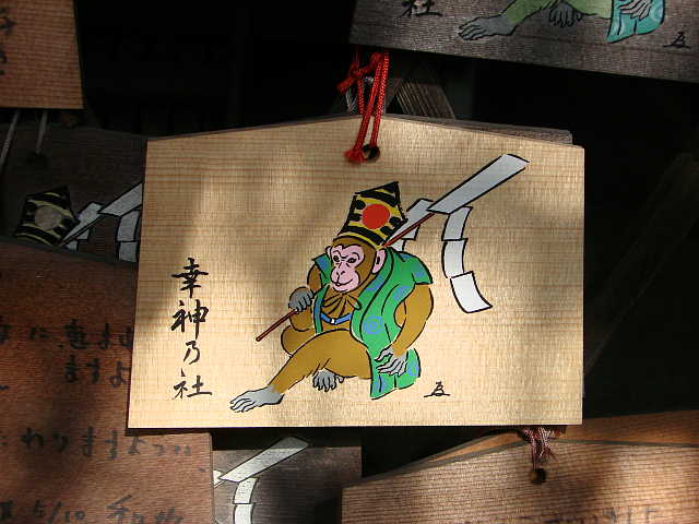京都　幸神社 絵馬