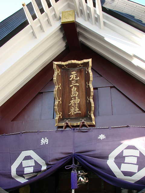 下谷七福神 元三島神社
