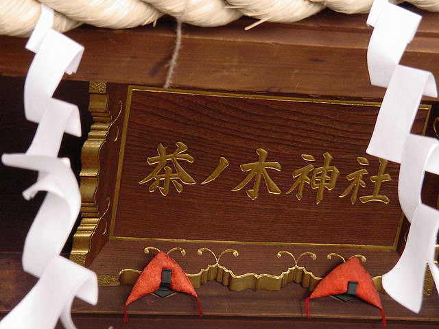 日本橋七福神　布袋尊 茶ノ木神社 写真