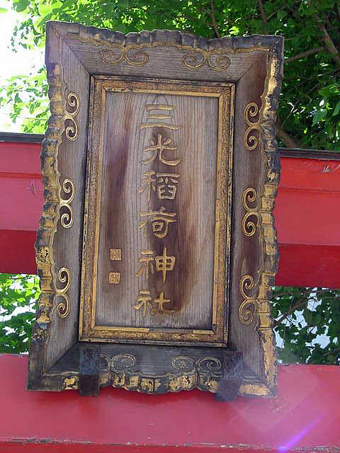 日本橋　三光稲荷神社