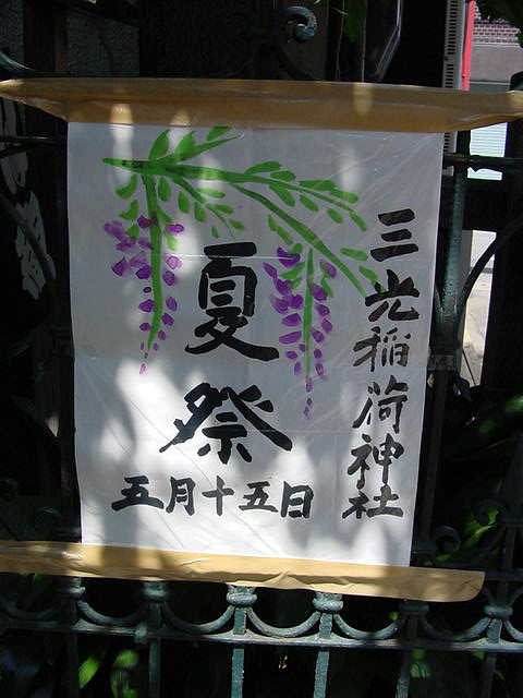 日本橋　三光稲荷神社