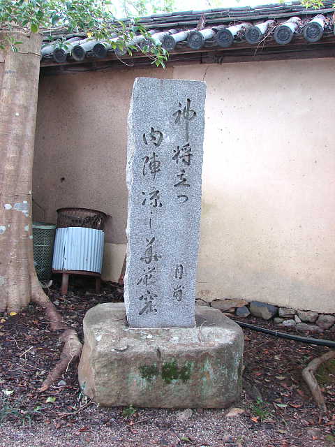 奈良　新薬師寺 句碑