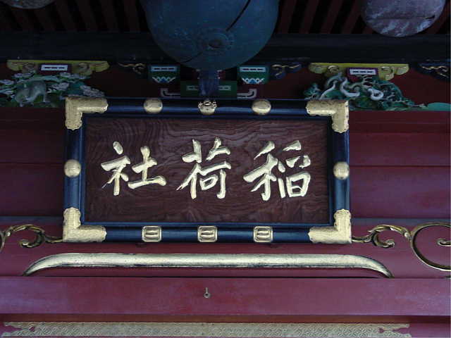 王子稲荷神社 写真