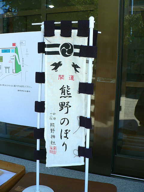 新宿十二社　熊野神社 開運 熊野のぼり 写真
