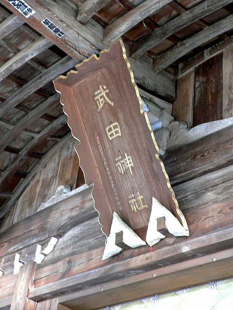 武田神社 写真