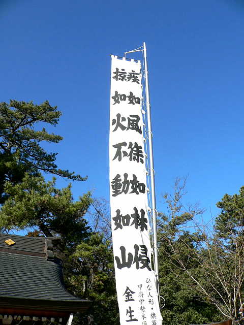 武田神社 風林火山の幟 写真