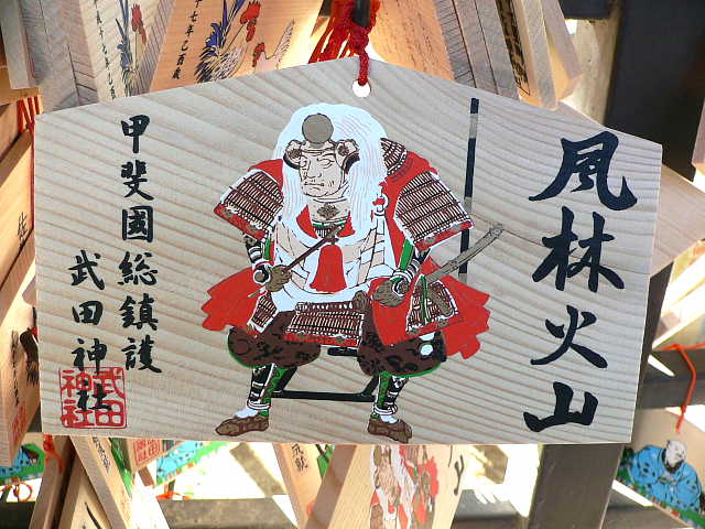 武田神社 絵馬 写真