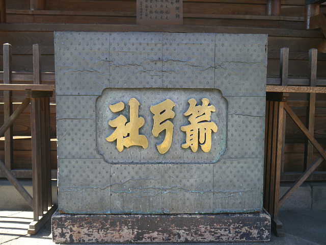 箭弓稲荷神社 写真