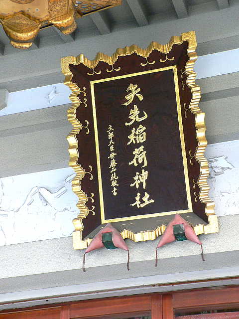 矢先稲荷神社 写真