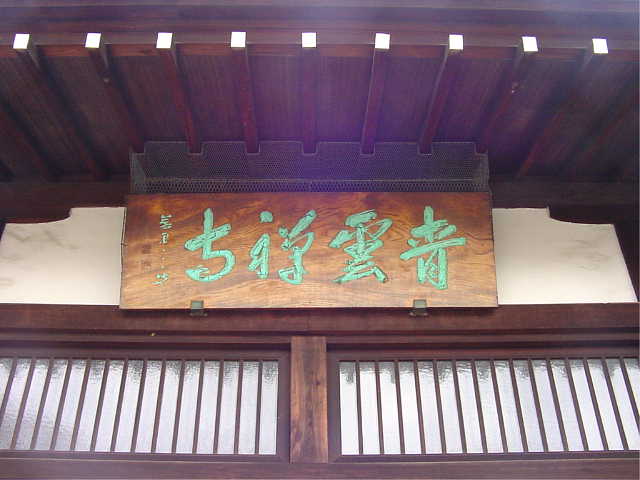 谷中　青雲寺